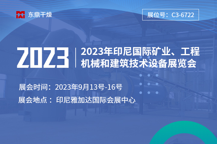 【盛情相邀】鄭州東鼎與您相邀2023年印尼國(guó)際礦業(yè)、工程機(jī)械和建筑技術(shù)設(shè)備展覽會(huì)！